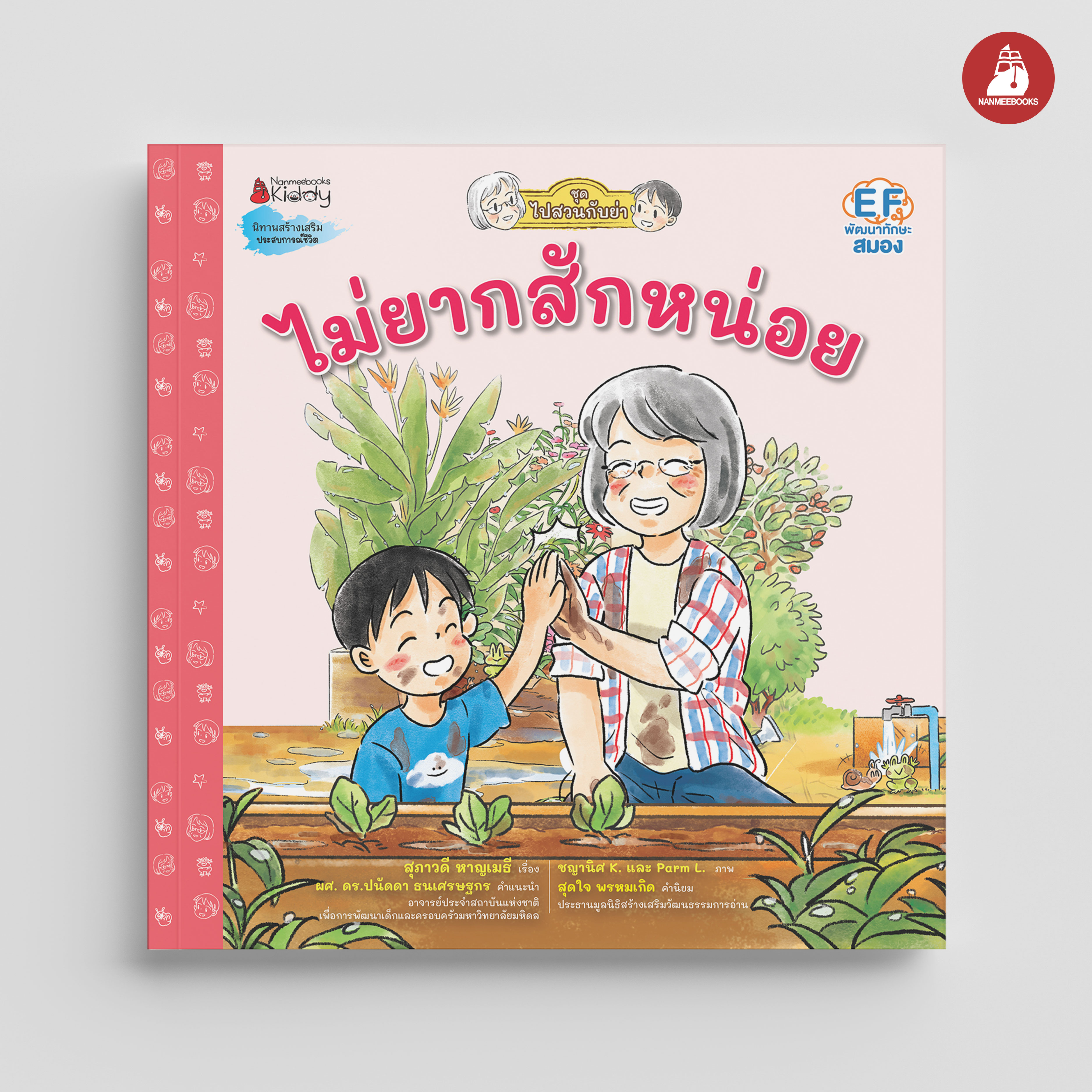 NANMEEBOOKS หนังสือ ไม่ยากสักหน่อย : ชุด ไปสวนกับย่า นิทาน EF