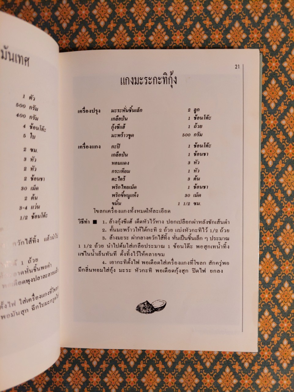 ชุดคู่มือประจำครัว อาหารปักษ์ใต้