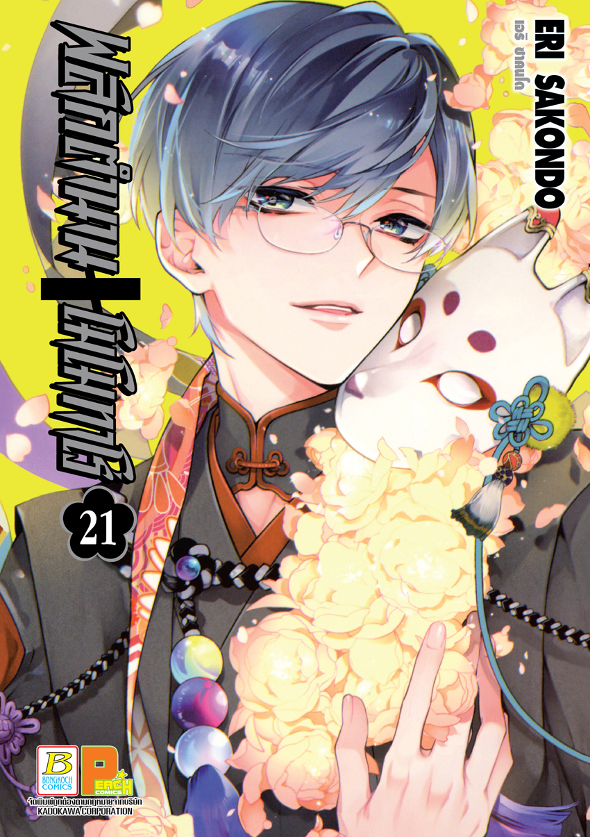 หนังสือการ์ตูนเรื่อง พลิกตำนานโมโมทาโร่ เล่ม 21