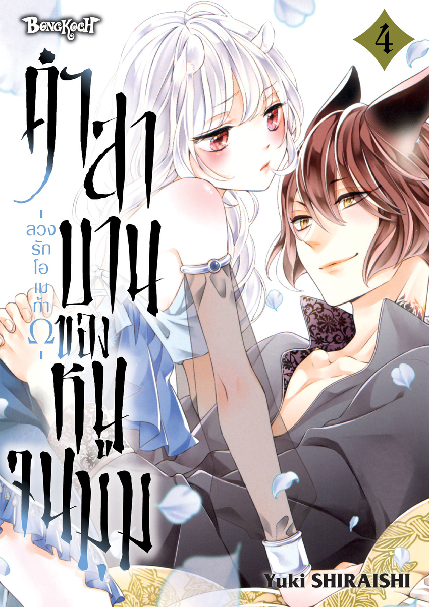 หนังสือการ์ตูนเรื่อง คำสาบานของหนูจนมุม -ลวงรักโอเมก้าΩ- เล่ม 4