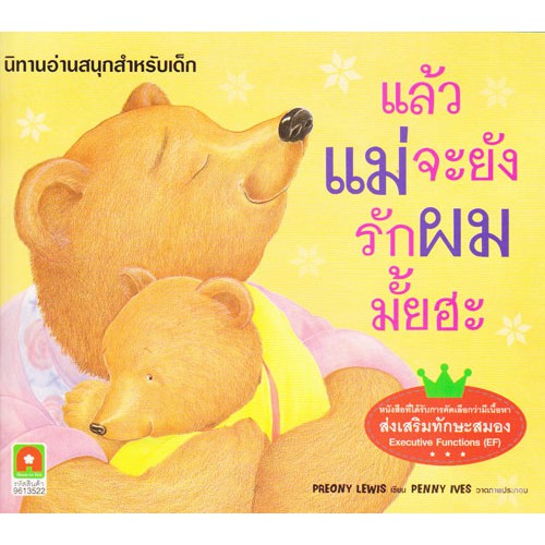 Aksara for kids นิทาน แล้วแม่จะยังรักผมมั้ยฮะ (EF)