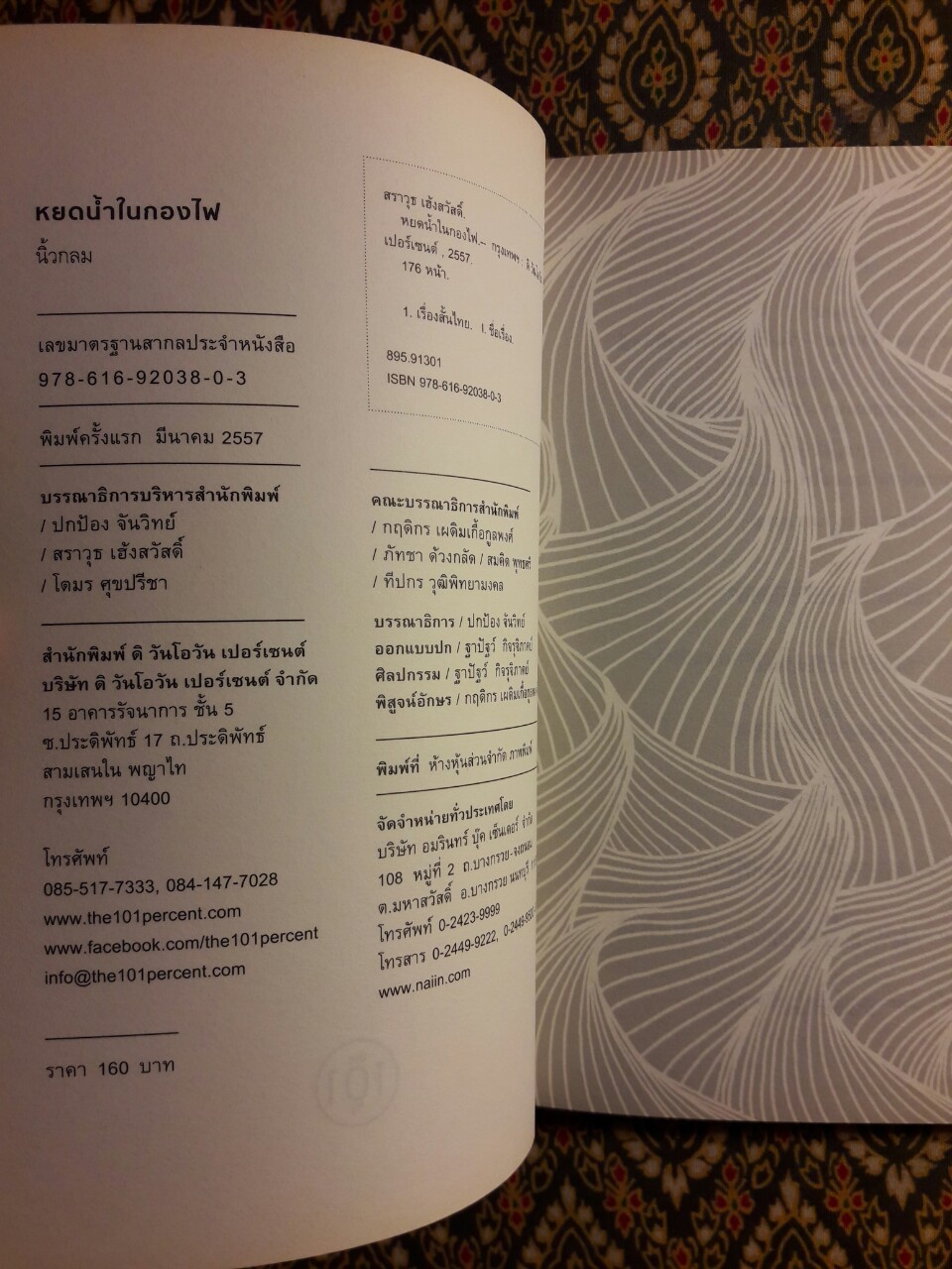 หยดน้ำในกองไฟ