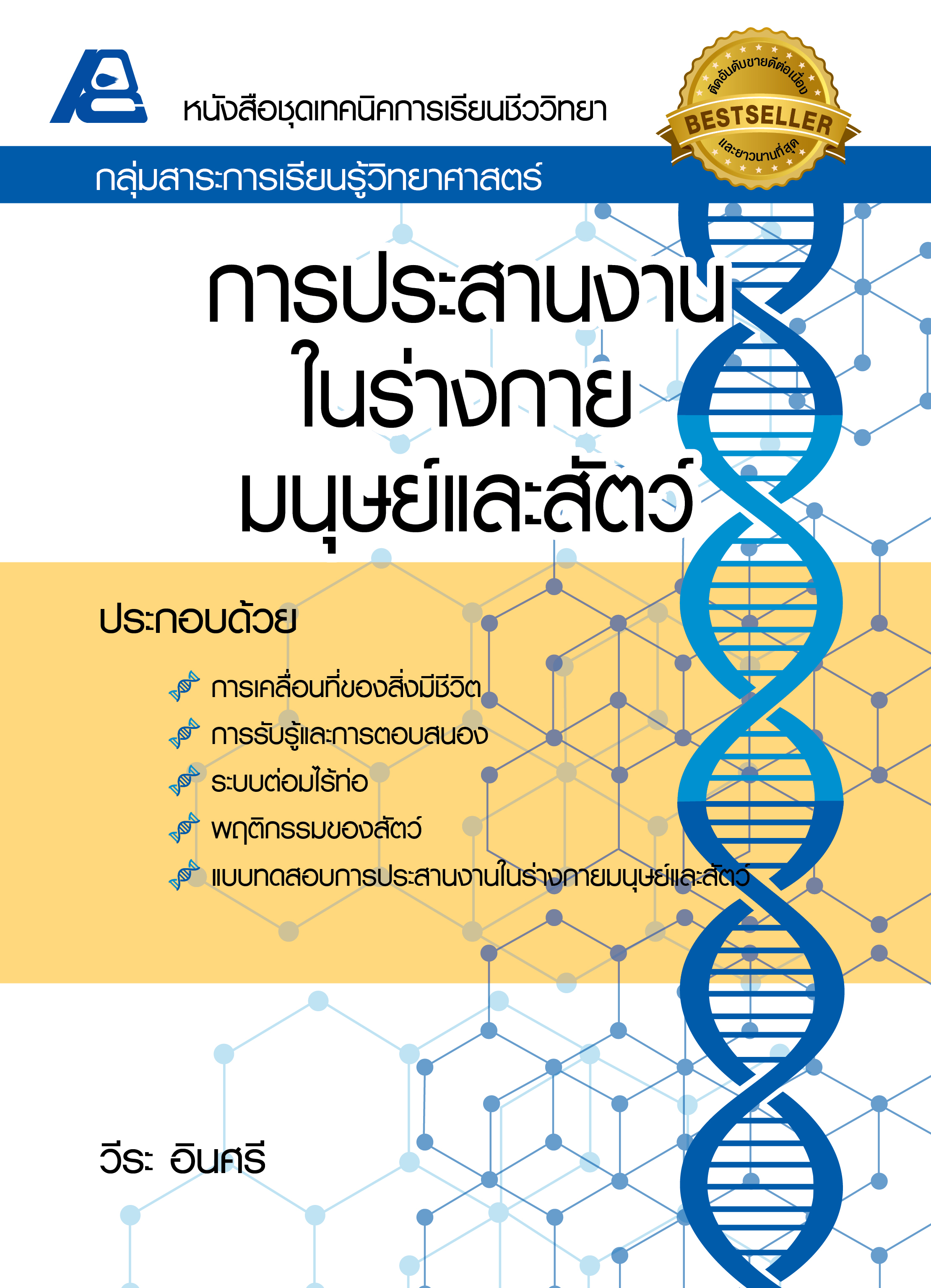 ชุดเทคนิคการเรียนชีววิทยา การประสานงานในร่างกายมนุษย์และสัตว์