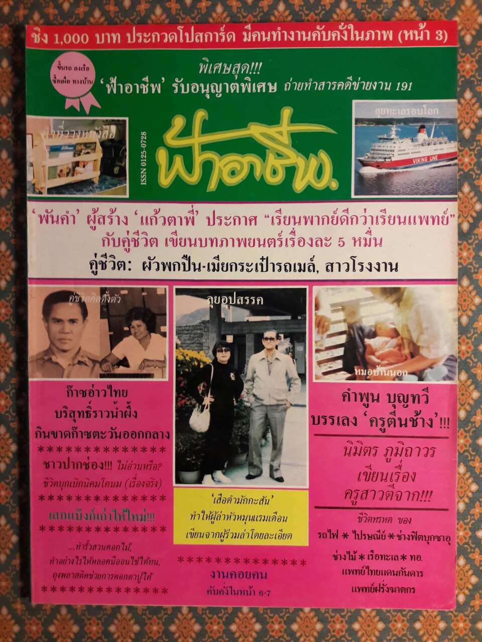 ฟ้าอาชีพ ปีที่ 1 – 6 ฉบับที่ 7-12, 14-40, 42-48, 50-72 (จำนวน 63 เล่ม)