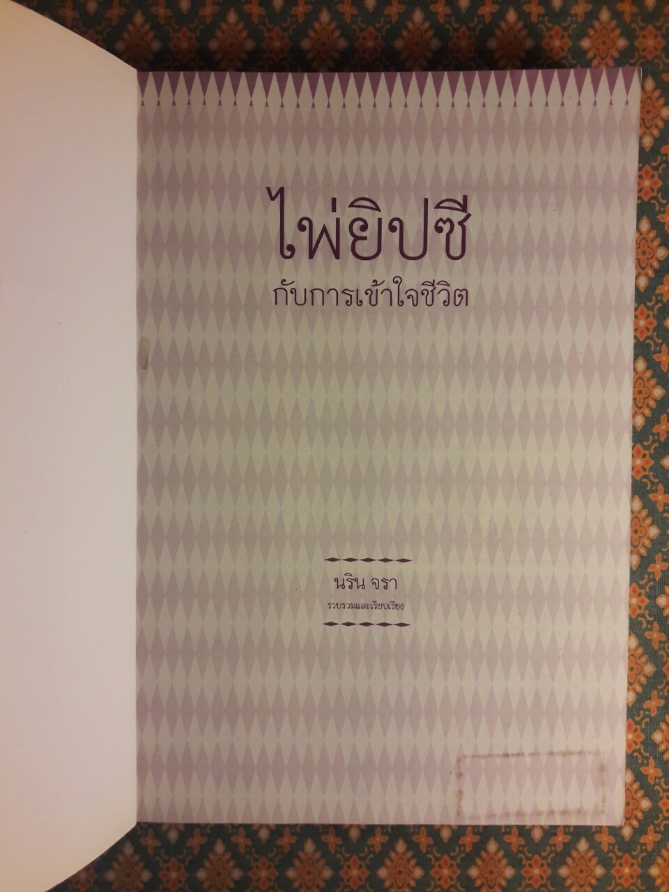 ไพ่ยิปซีกับการเข้าใจชีวิต “ไม่มีไพ่”