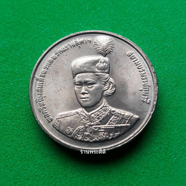 เหรียญ 2 บาท พลตรีหญิงสมเด็จพระเทพรัตนราชสุดาฯ ฉลองพระชนมายุ 36พรรษา 2 เมษายน ปี 2534