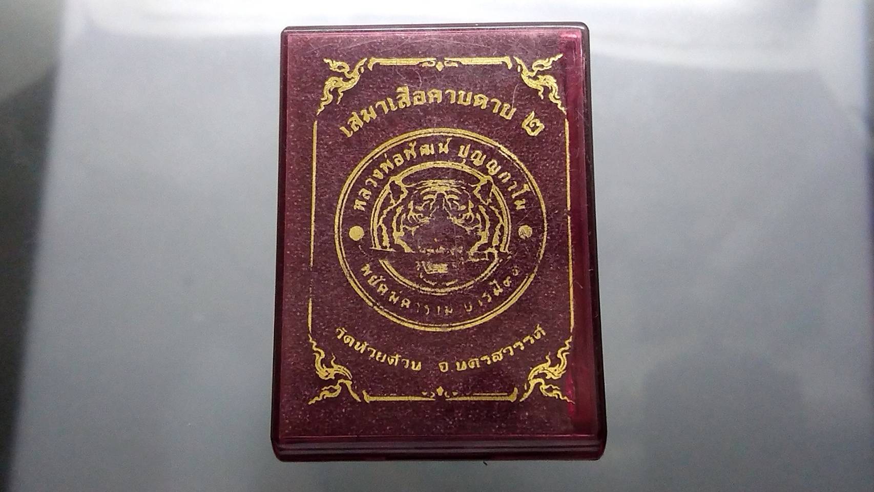 เหรียญเสมาเสือคาบดาบ รุ่น2 เนื้อชุบทองพ่นทราย หลวงพ่อพัฒน์ วัดห้วยด้วน โคท 144 (SKU-03357)