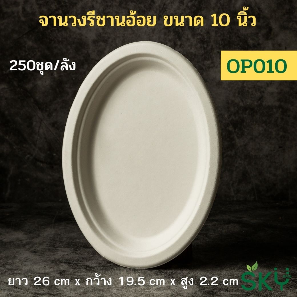 [ยกลัง250 ชุด] SKY จานอาหารชานอ้อยทรงวงรี 10 นิ้ว รุ่น OP010