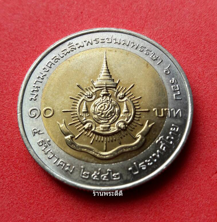 เหรียญกษาปณ์ 10 บาท สองสี มหามงคลเฉลิมพระชนมพรรษา 6 รอบ