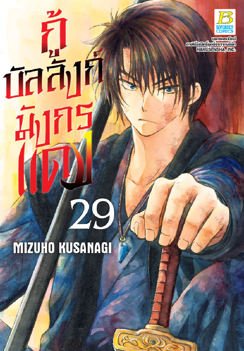 กู้บัลลังก์มังกรแดง เล่ม 29