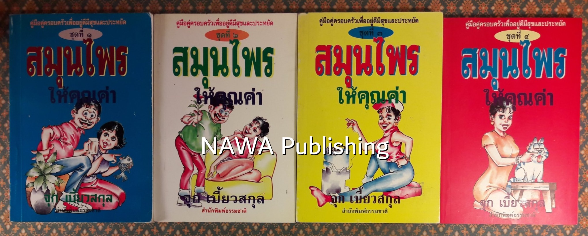 สมุนไพรให้คุณค่า ชุดที่ 1 - 4