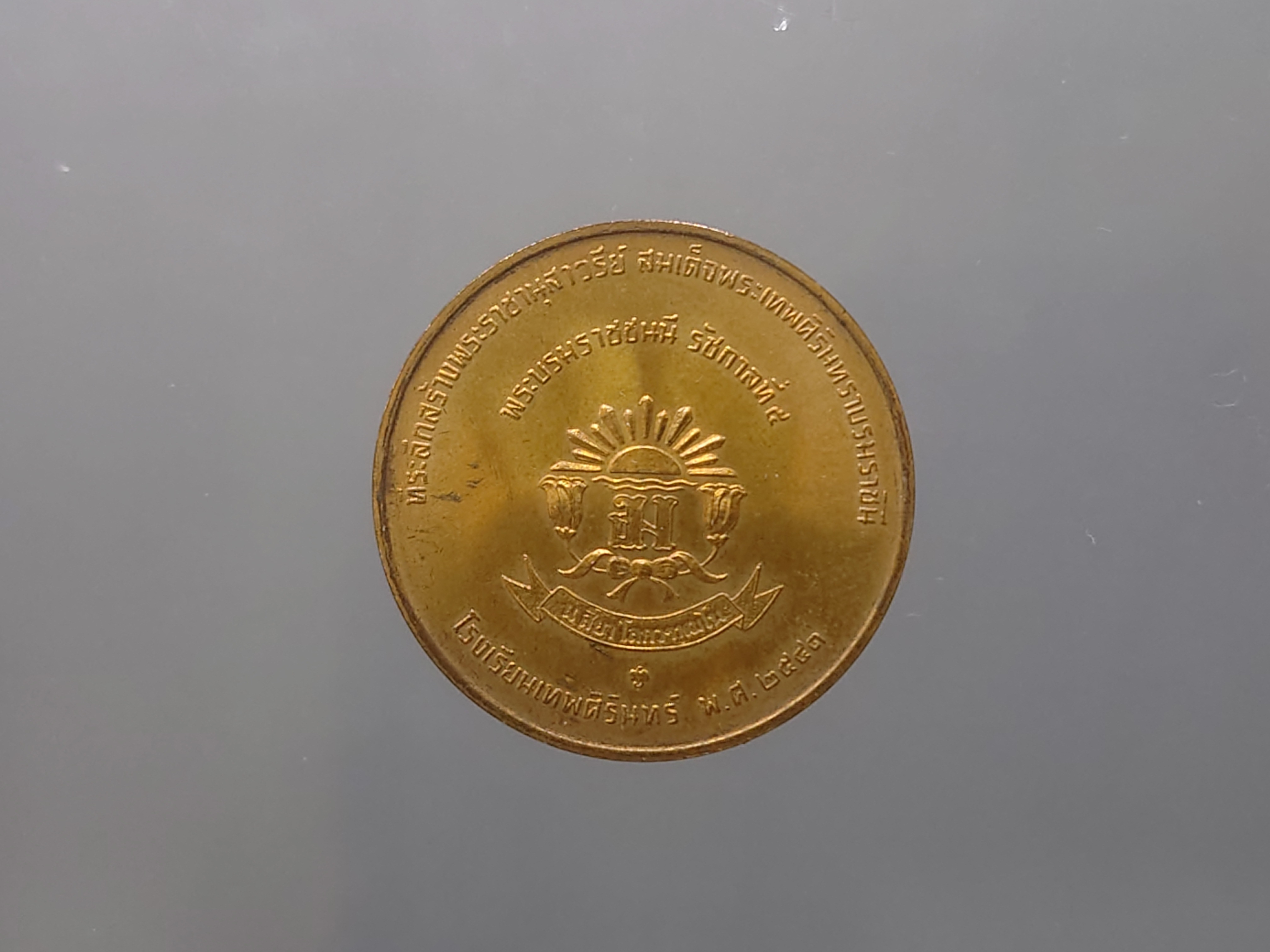 เหรียญสมเด็จพระเทพศิรินทราบรมราชินี ที่ระลึกสร้างพระราชานุสาวรีย์ เนื้อทองแดง โรงเรียนเทพศิรินทร์ ปี2541