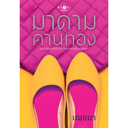 สถาพรบุ๊คส์ หนังสือนิยาย มาดามคานทอง