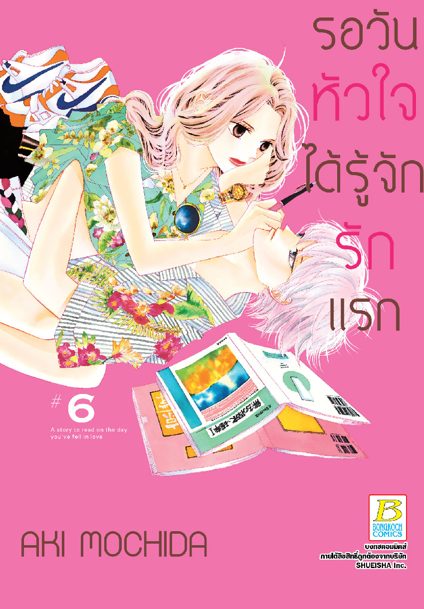 รอวันหัวใจได้รู้จักรักแรก เล่ม 6