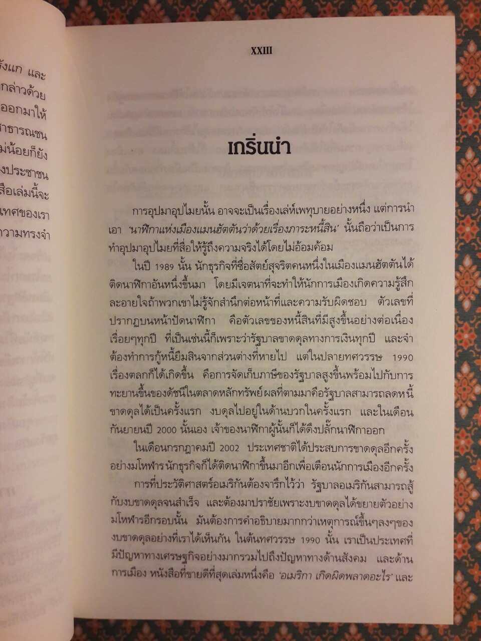 เปิดโปงมหาอำนาจอเมริกา