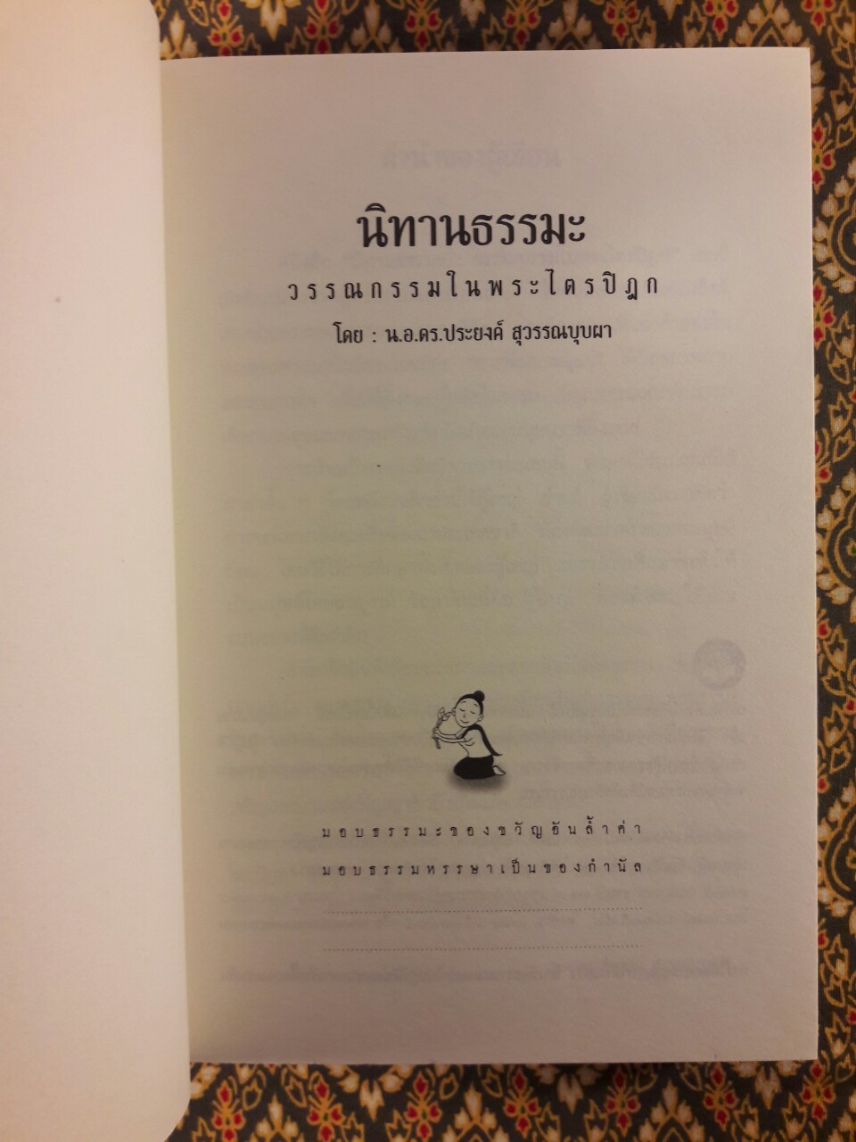 นิทานธรรมะ