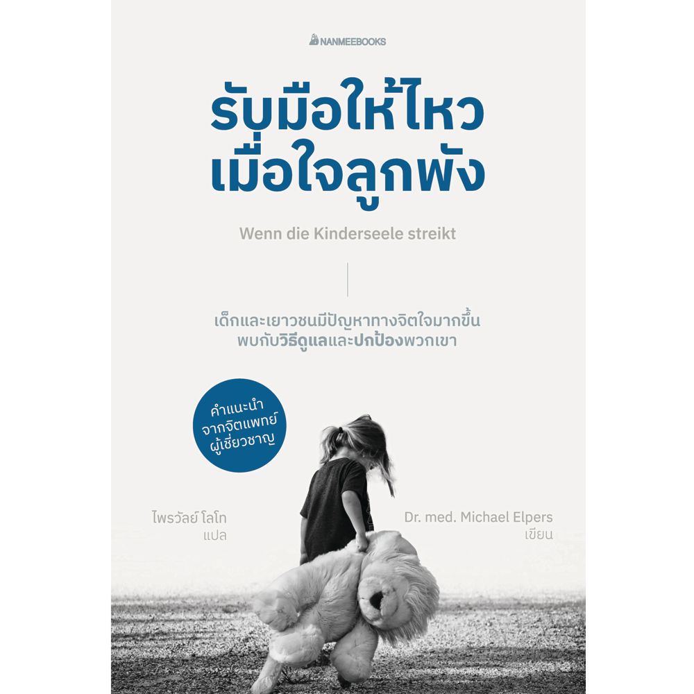 NANMEEBOOKS หนังสือ รับมือให้ไหวเมื่อหัวใจลูกพัง : Parenting รักลูก ครอบครัว เลี้ยงลูก