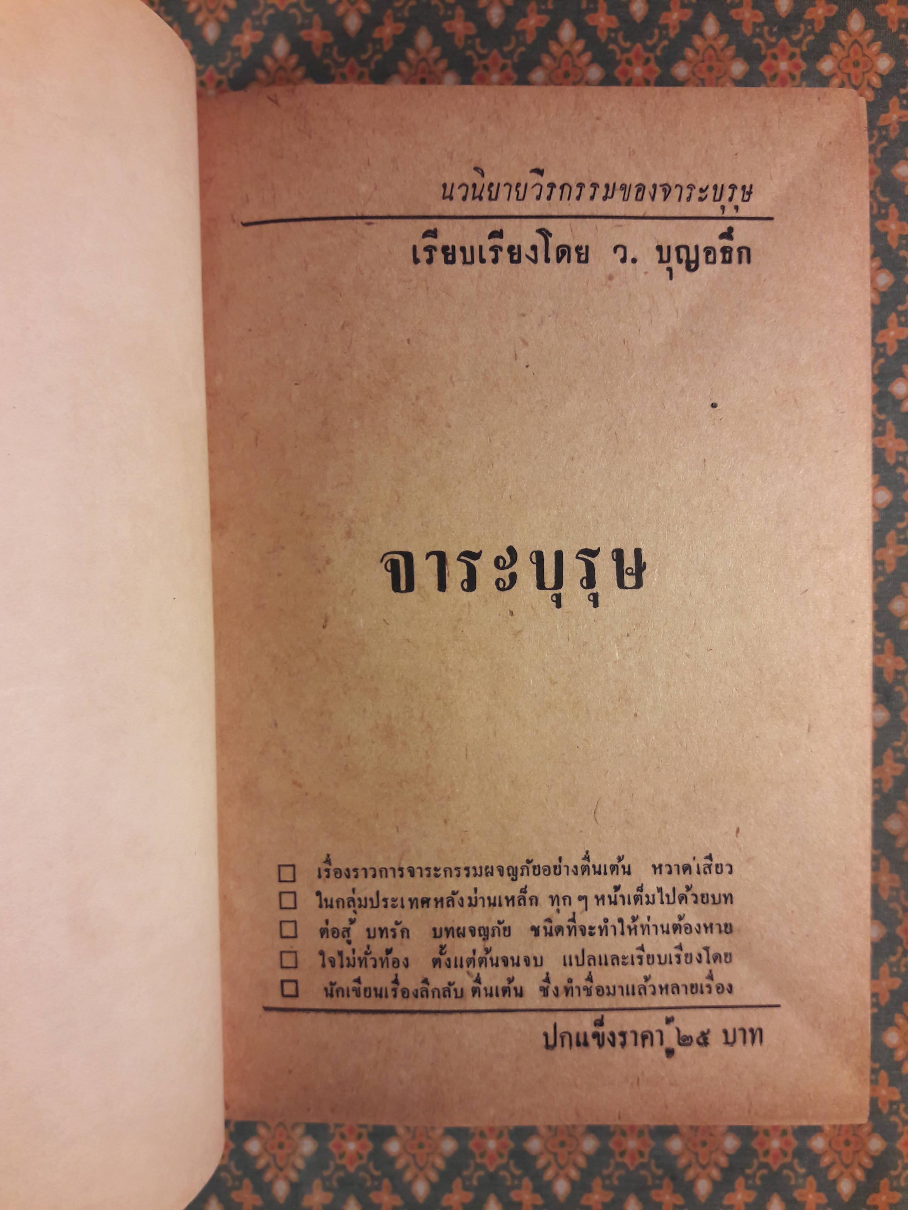 จาระบุรุษ