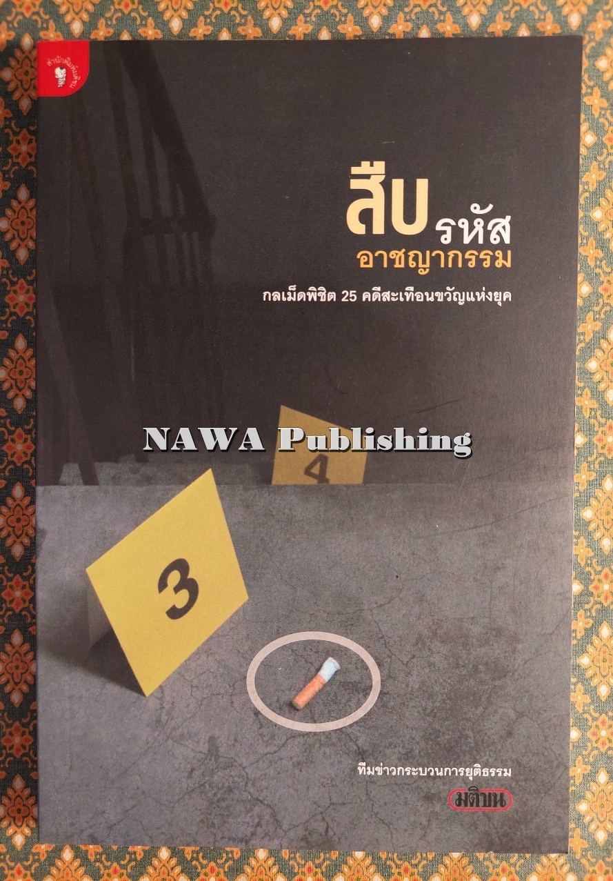 สืบรหัสอาชญากรรม
