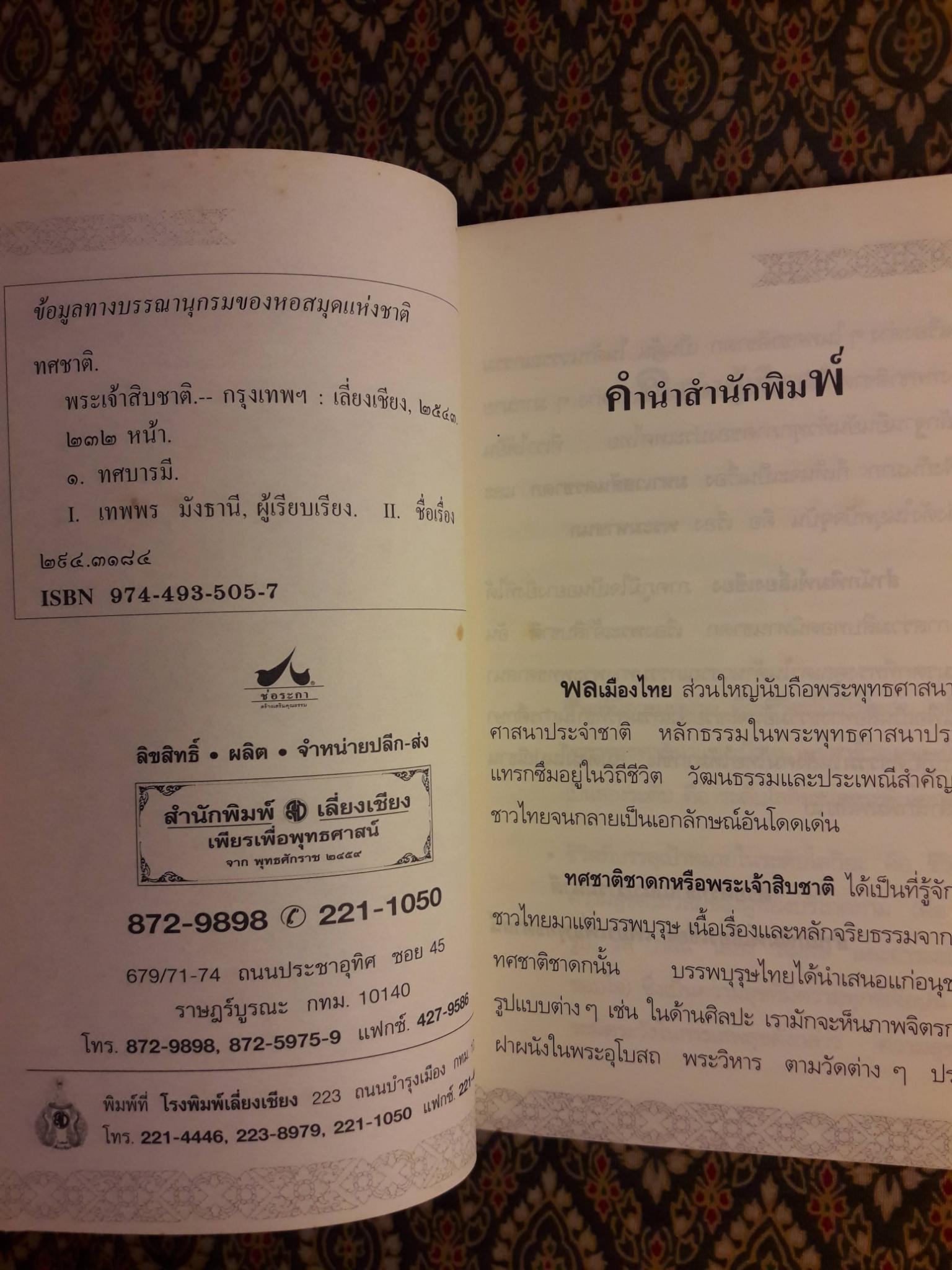 พระเจ้าสิบชาติ