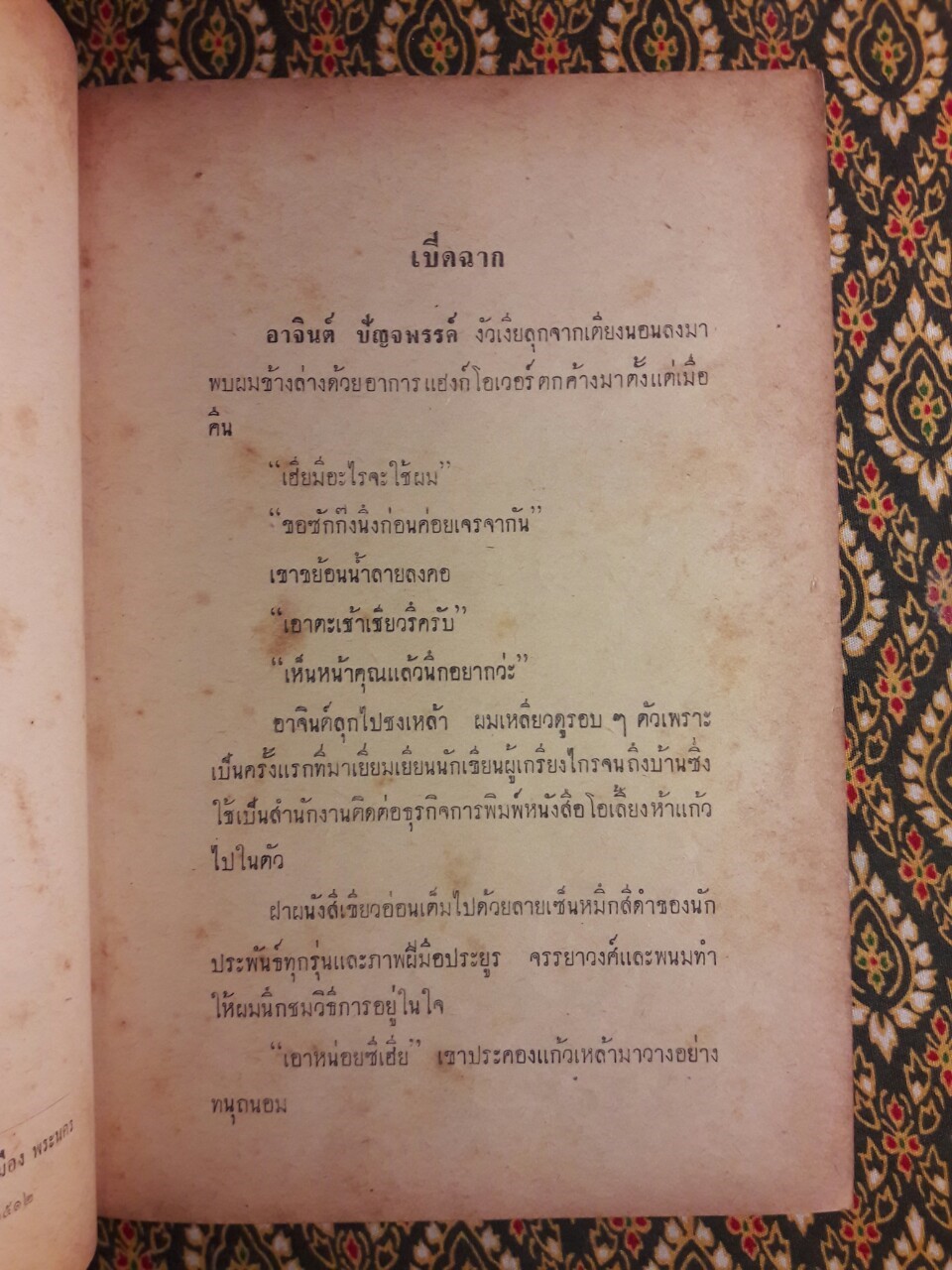 ป่าลูกกรง