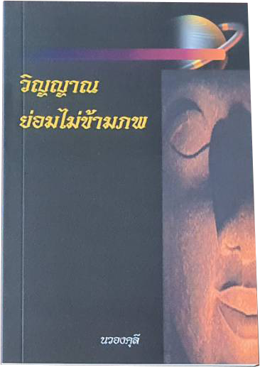 หนังสือ วิญญาณ ย่อมไม่ข้ามภพ โดย นวองคุลี