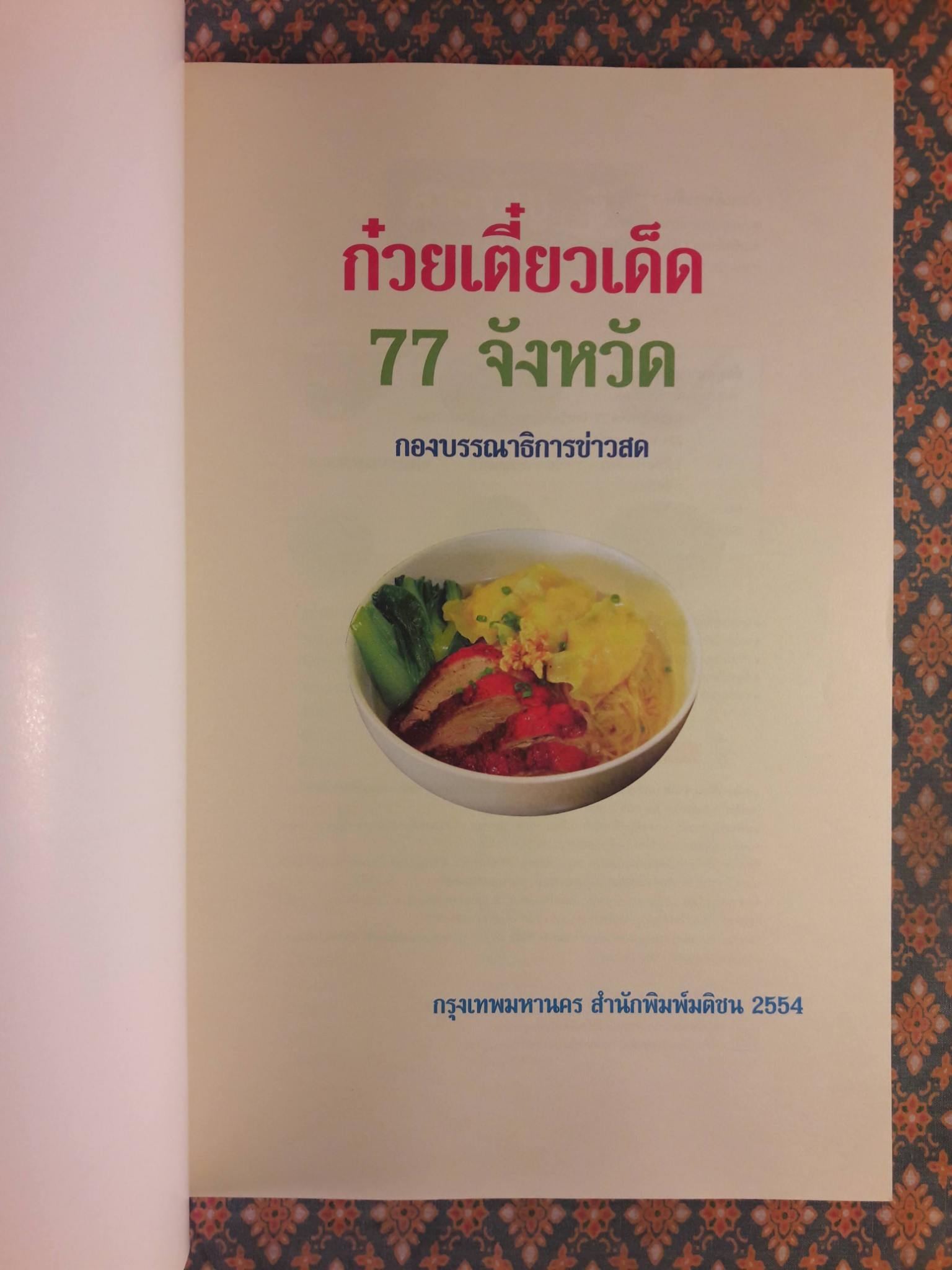 ก๋วยเตี๋ยวเด็ด 77 จังหวัด