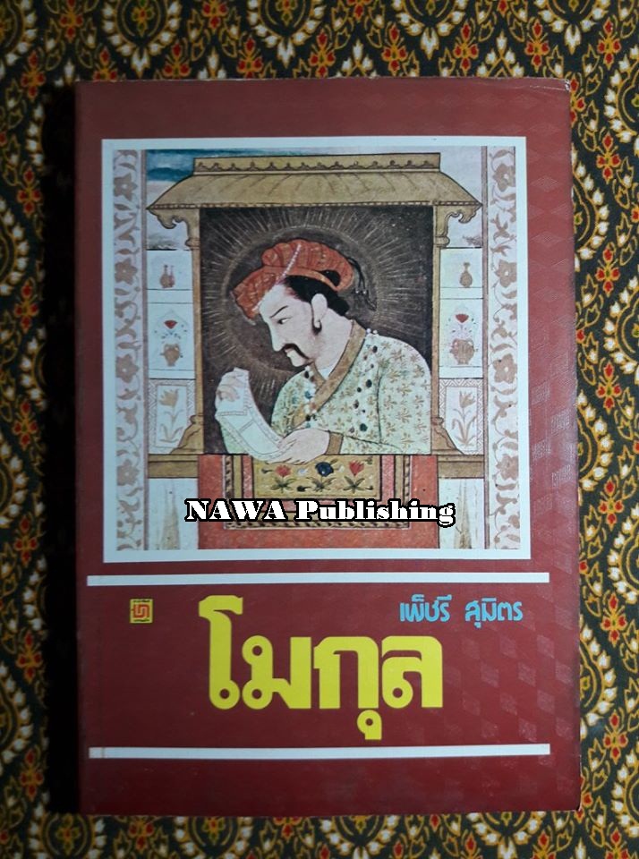 โมกุล