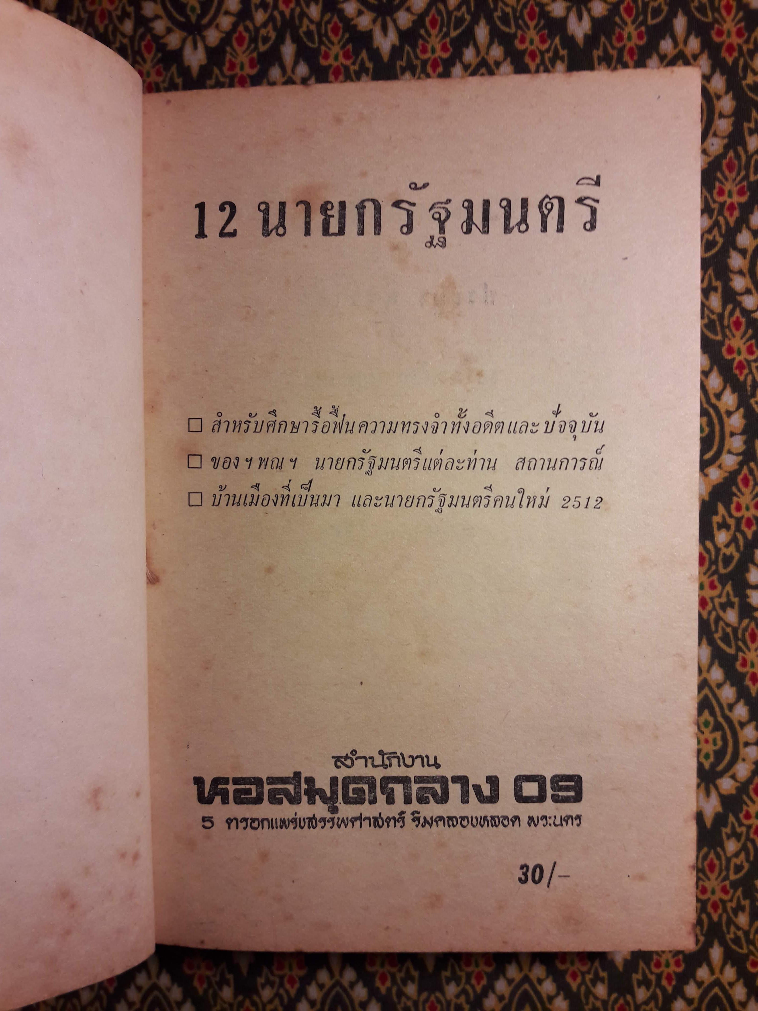 12 นายกรัฐมนตรี