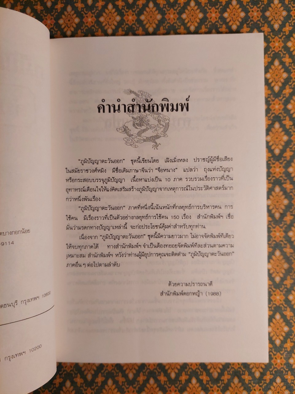ภูมิปัญญาตะวันออก เล่ม 1 คัมภีร์การใช้คน