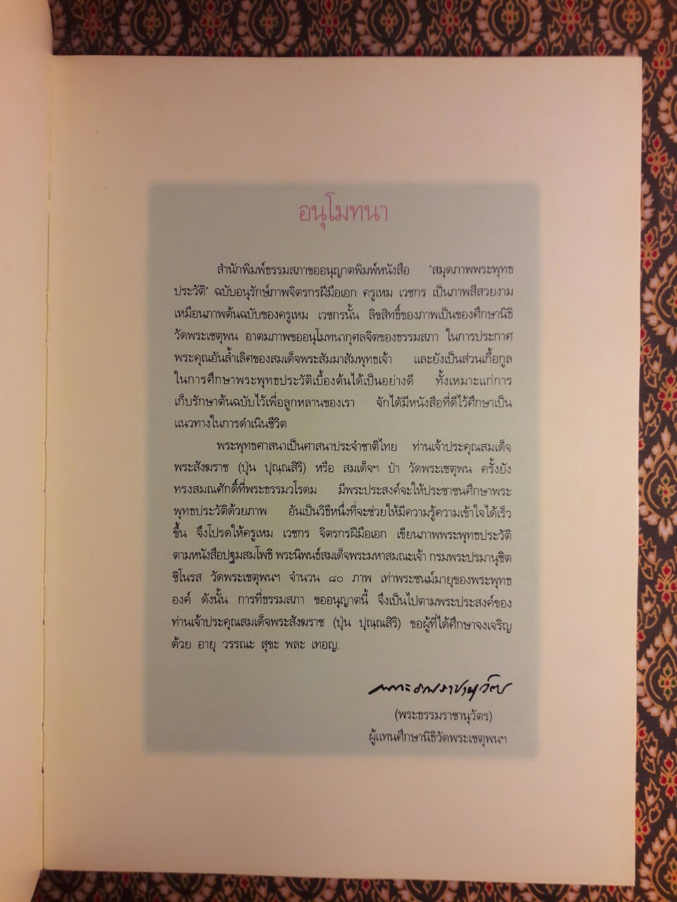 สมุดภาพพระพุทธประวัติ ฉบับอนุรักษ์ภาพเขียนทางพระพุทธศาสนา