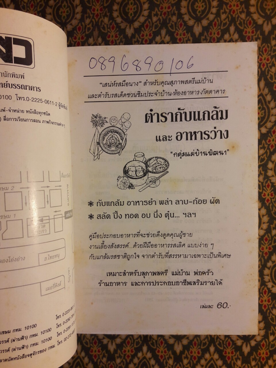 ตำรากับแกล้มและอาหารว่าง