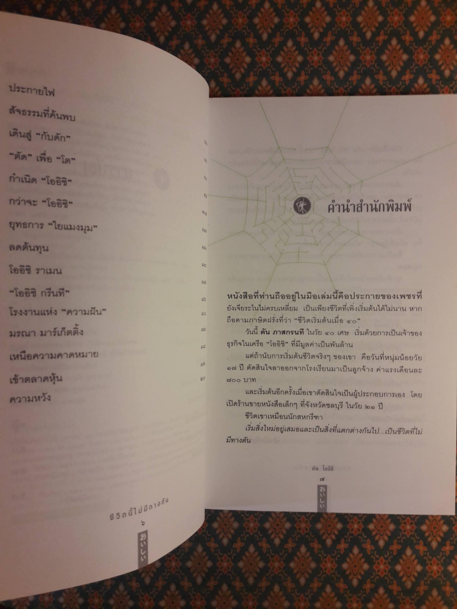 ชีวิตนี้ไม่มีทางตัน “ตัน โออิชิ”