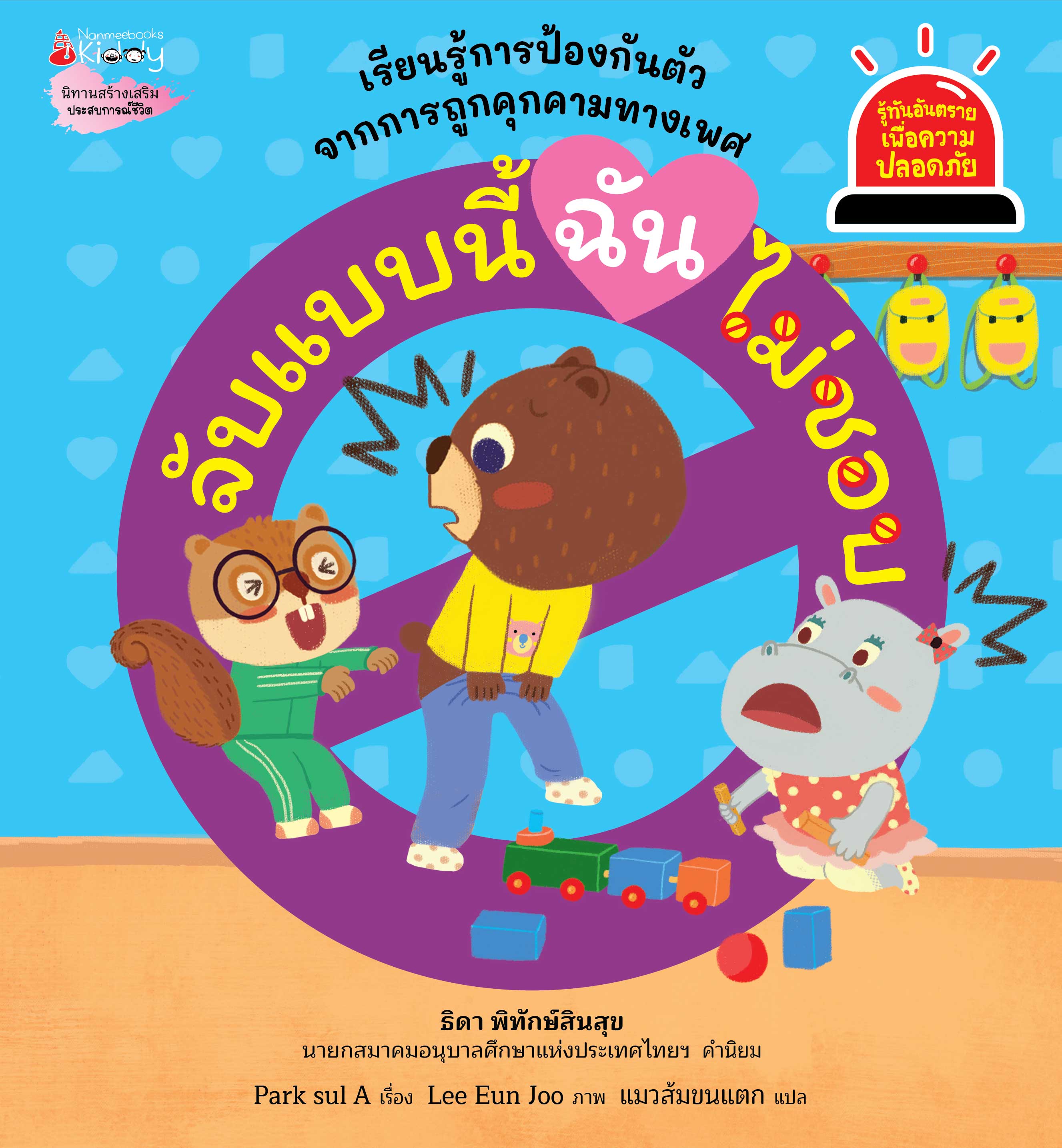 NANMEEBOOKS หนังสือ จับแบบนี้ ฉันไม่ชอบ : ชุด รู้ทันอันตรายเพื่อความปลอดภัย Safety I know