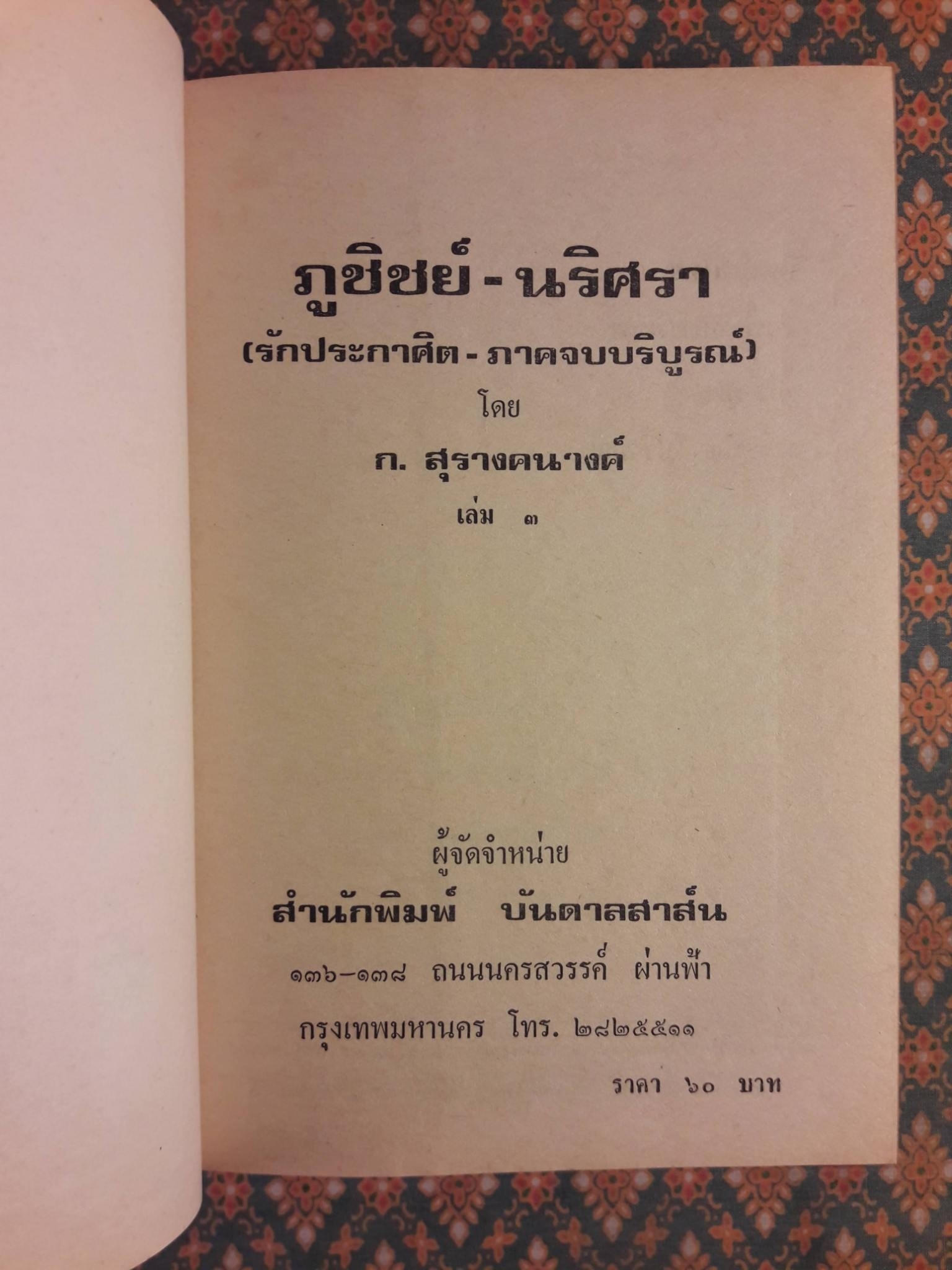 ภูชิชย์ - นริศรา (3 เล่มจบ)