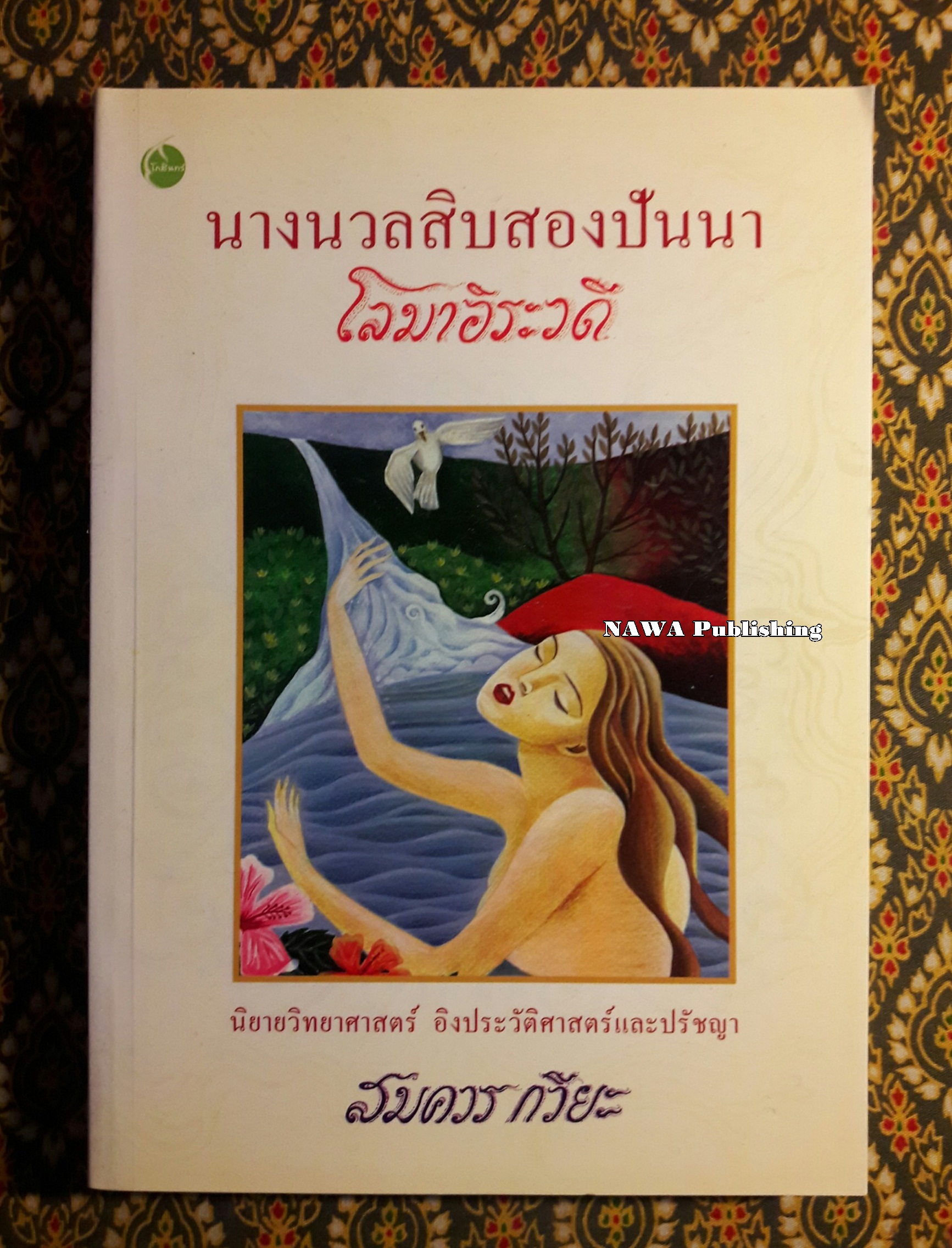 นางนวลสิบสองปันนา โลมาอิระวดี