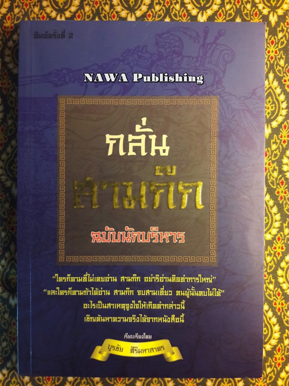 กลั่นสามก๊ก ฉบับนักบริหาร