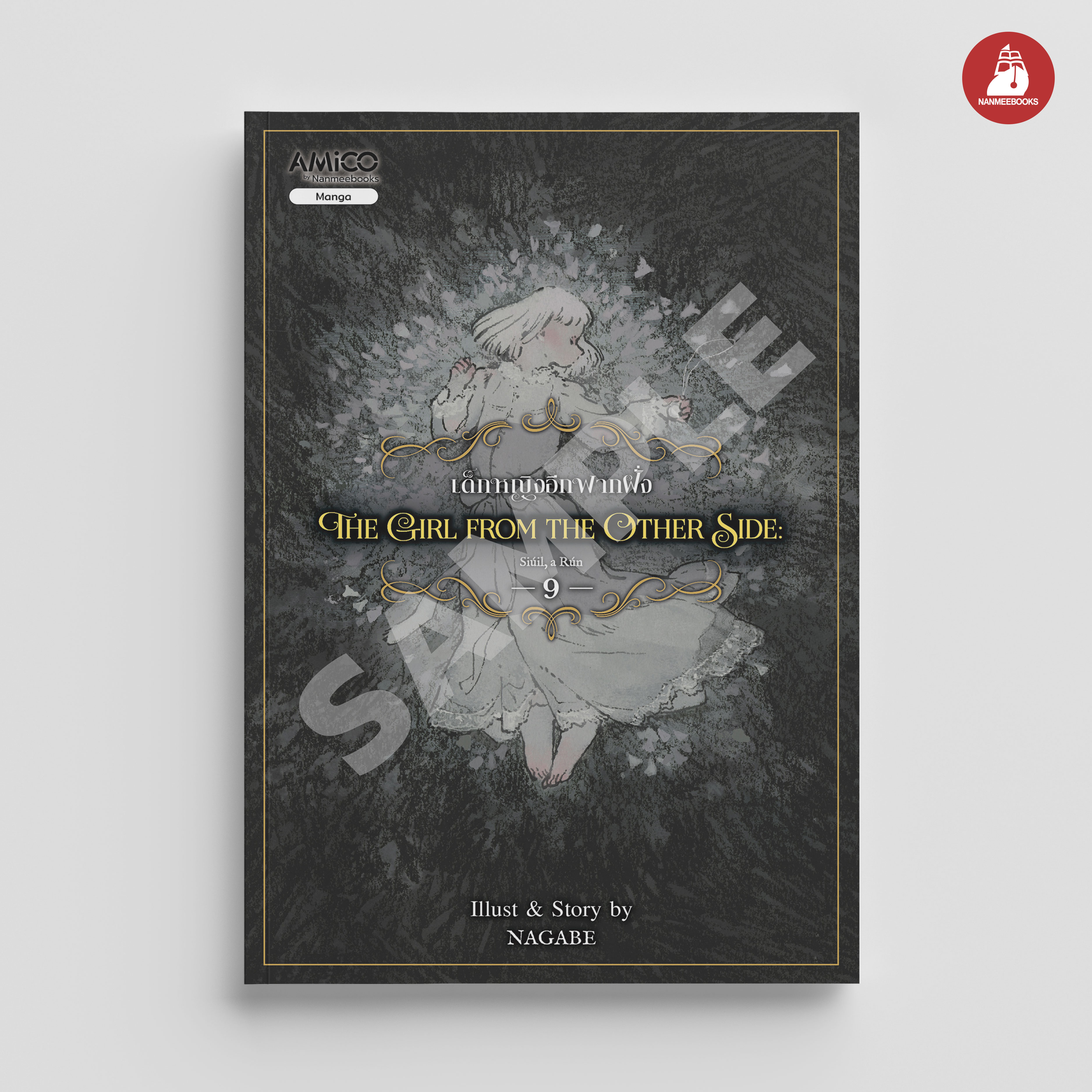 NANMEEBOOKS หนังสือ The Girl from the Other Side เด็กหญิงอีกฟากฝั่ง เล่ม 9 : Amico มังงะ