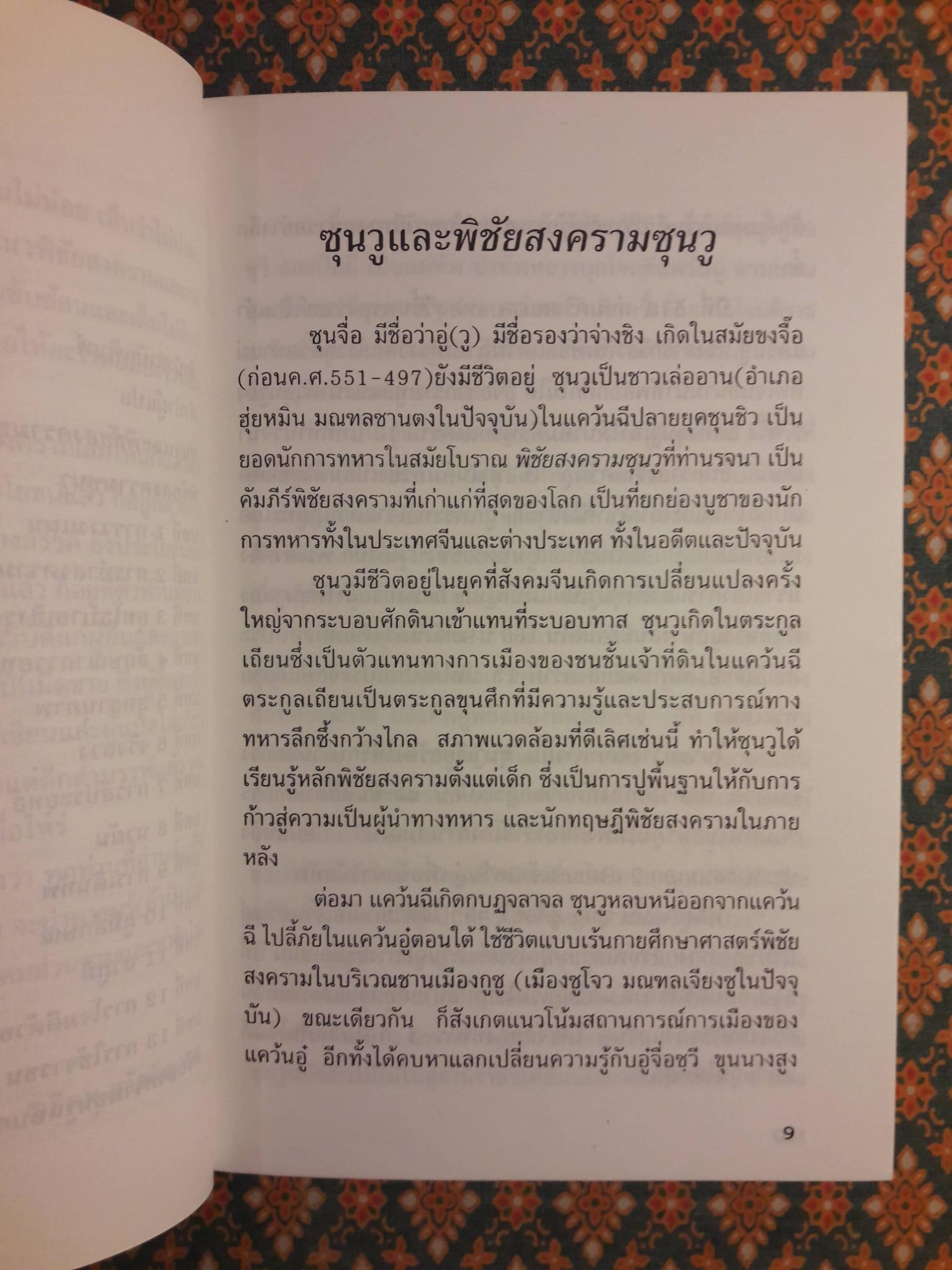 พิชัยสงครามซุนวู ฉบับกระทัดรัด