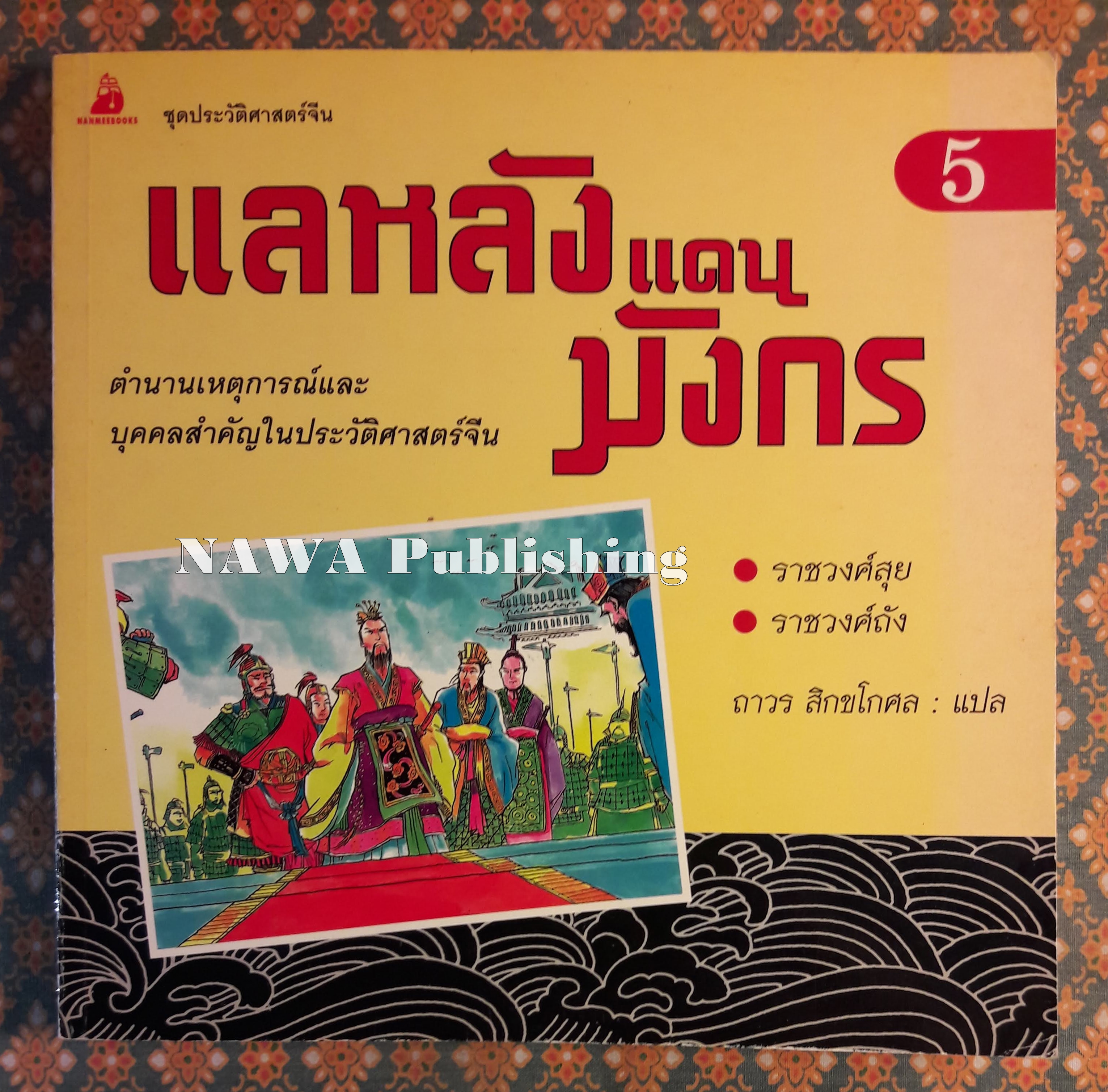 แลหลังมังกร เล่ม 5 ราชวงศ์สุย ราชวงศ์ถัง