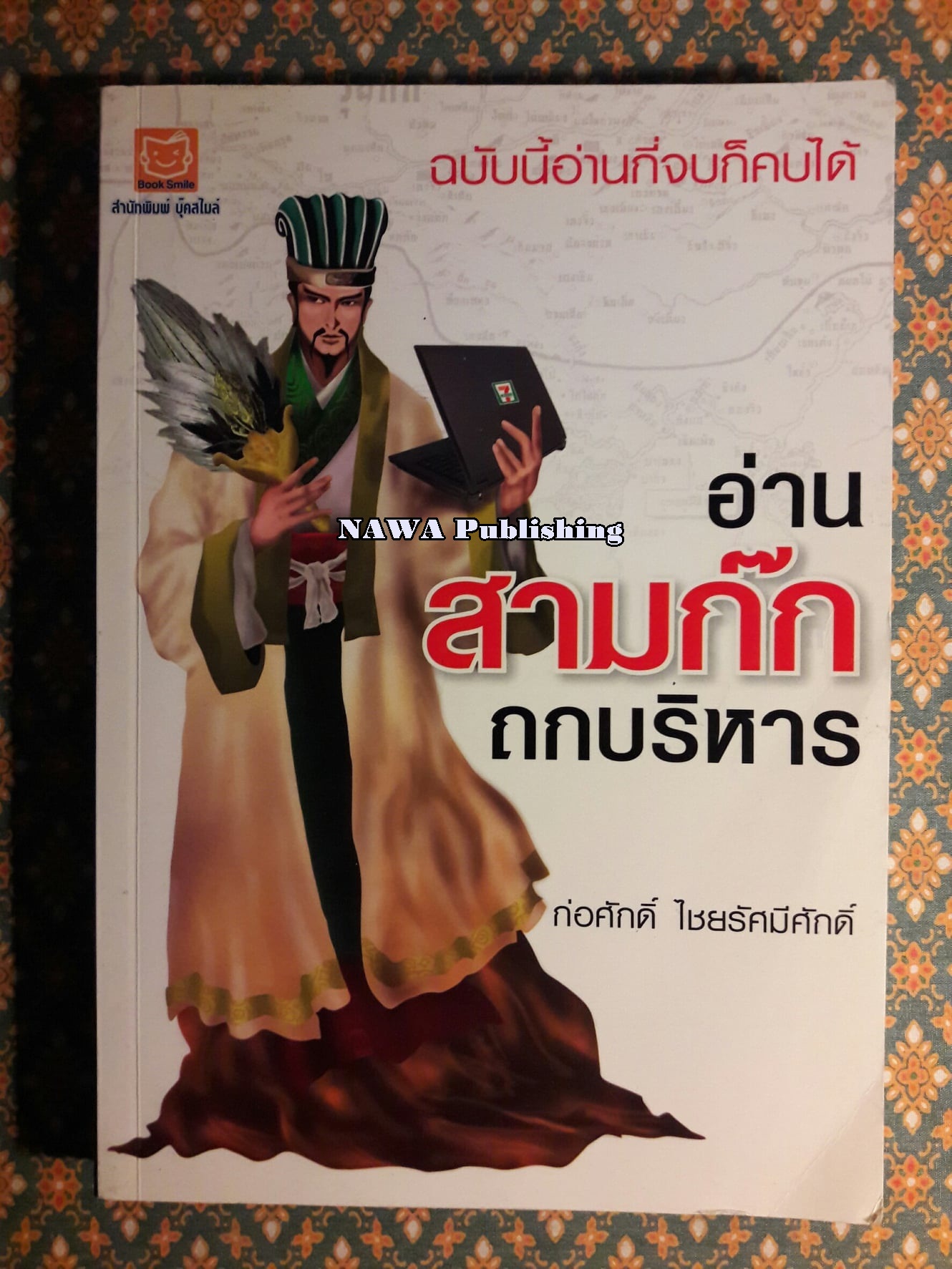 อ่านสามก๊กถกบริหาร