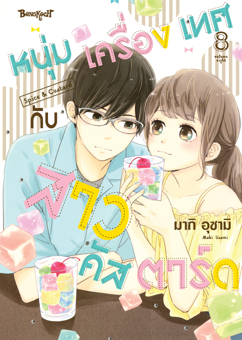 หนังสือการ์ตูนเรื่อง หนุ่มเครื่องเทศกับสาวคัสตาร์ด Spice & Custard เล่ม 8