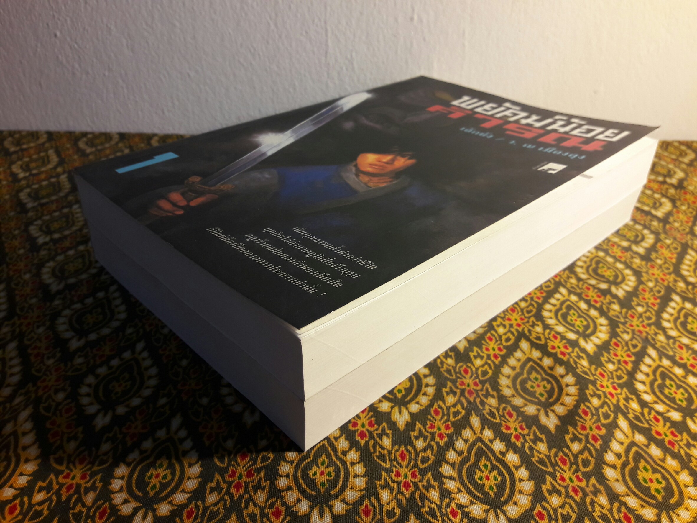 พยัคฆ์น้อยคำรณ (2 เล่มจบ)