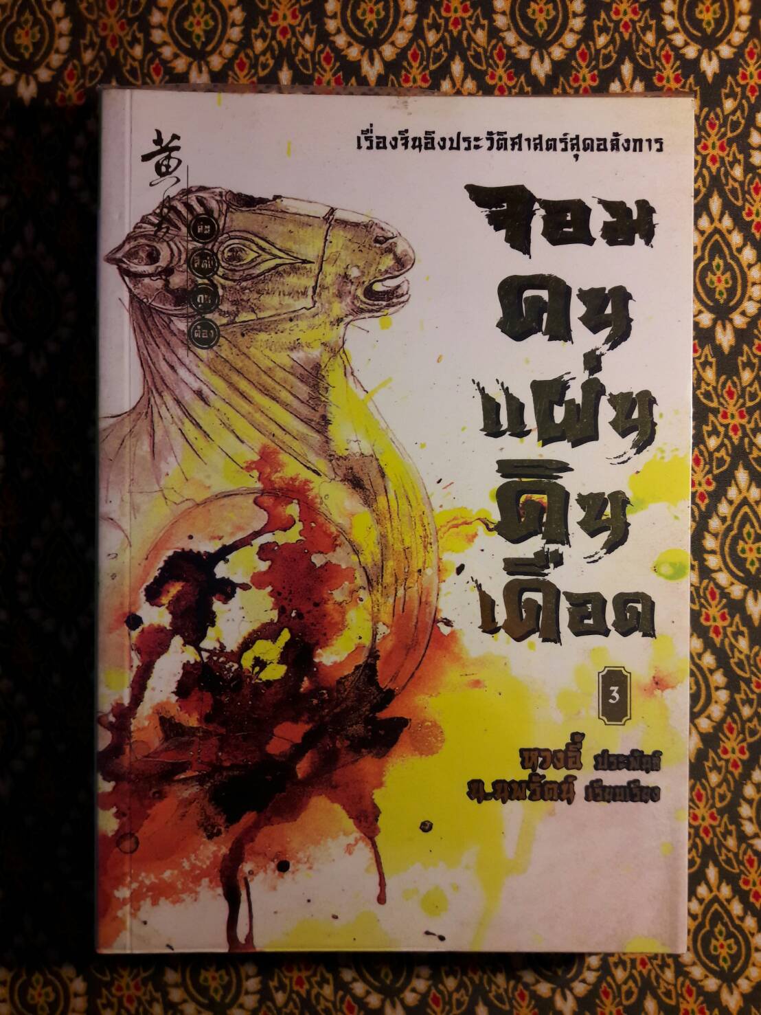 จอมคนแผ่นดินเดือด (23 เล่มจบ)