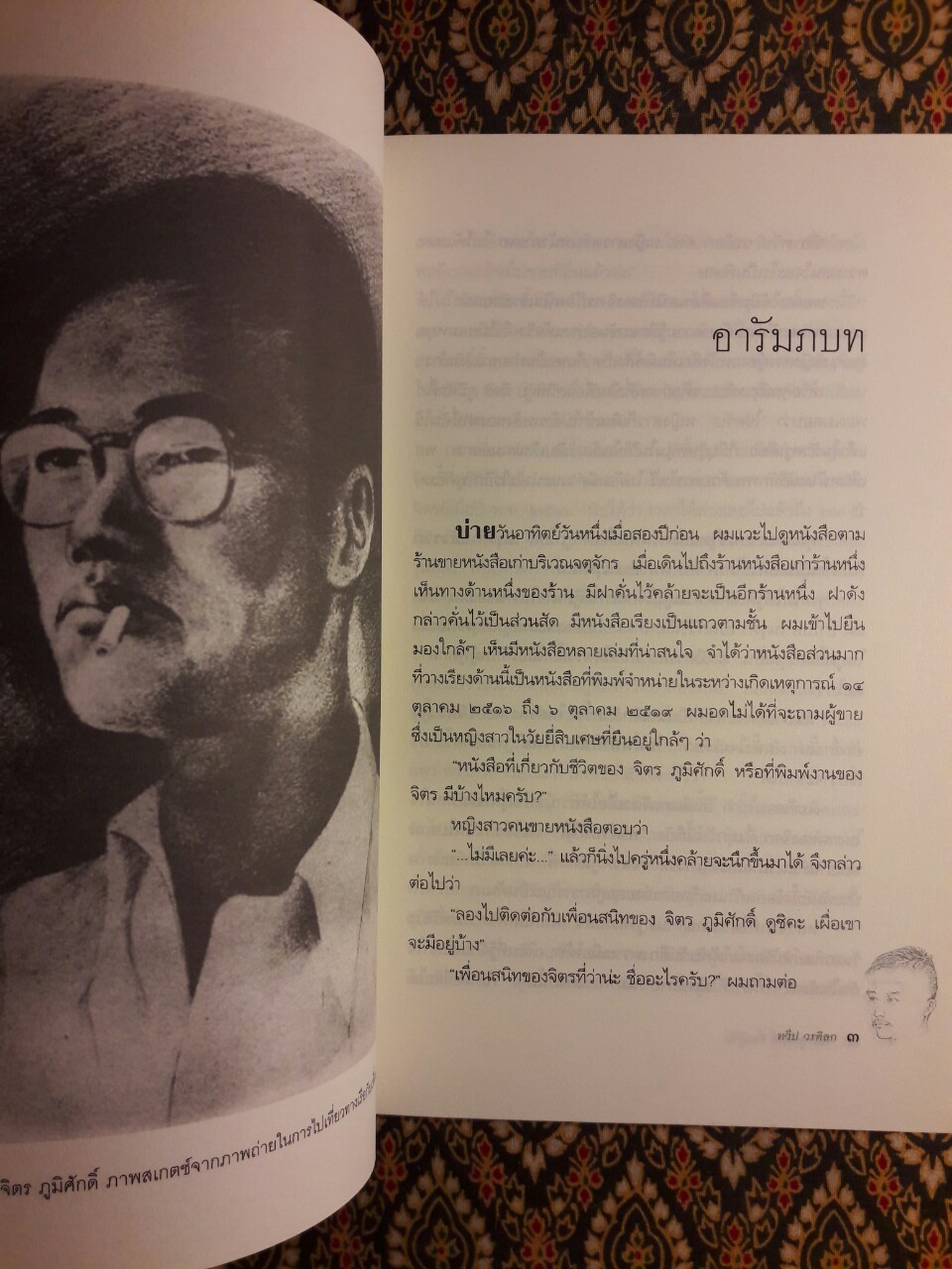 จิตร ภูมิศักดิ์ ที่ผมรู้จัก