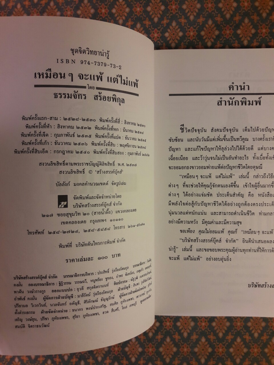 เหมือนจะแพ้แต่ไม่แพ้