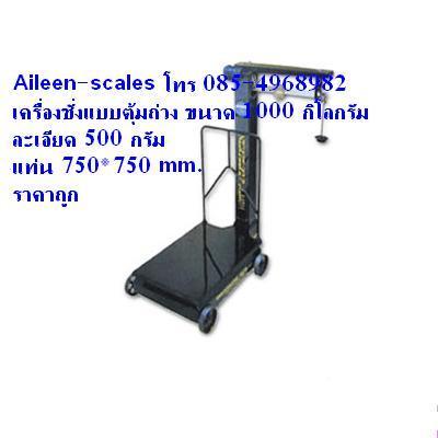 ขายเครื่องชั่งแบบมีตุ้มถ่วงขนาด1000กิโลกรัม โทร/ไลน์ 085-4968982
