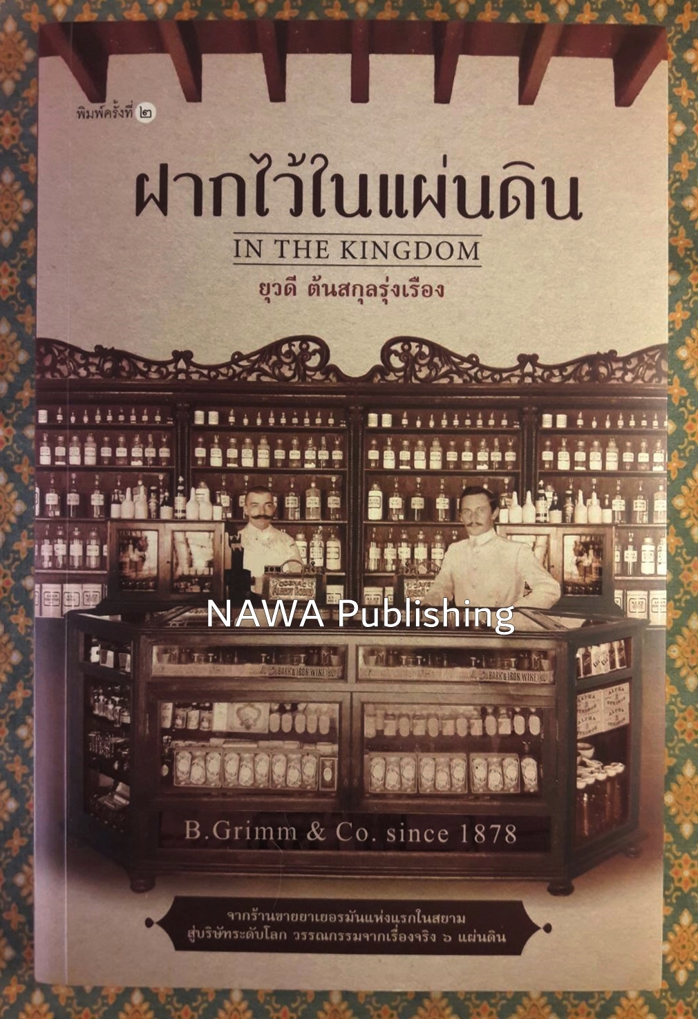 ฝากไว้ในแผ่นดิน In The Kingdom