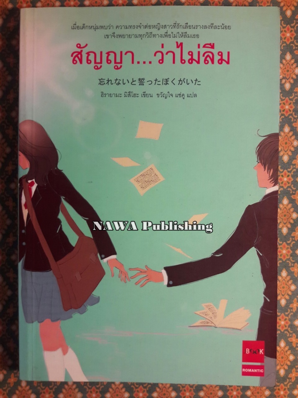 สัญญา ว่าไม่ลืม