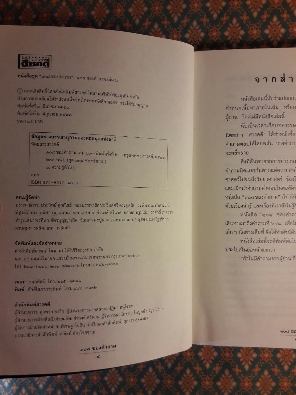 108 ซองคำถาม เล่ม 6